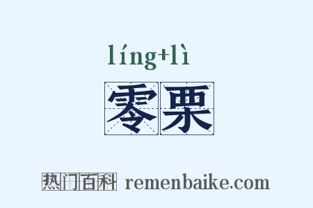 零栗是什么意思的图片